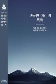 고독한 정신의 독백