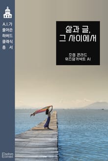 삶과 글, 그 사이에서