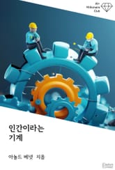 인간이라는 기계 표지 이미지