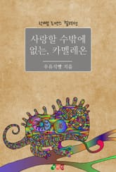 사랑할 수밖에 없는, 카멜레온 표지 이미지
