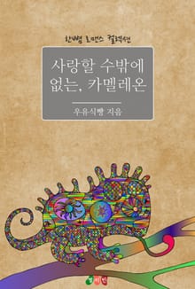 사랑할 수밖에 없는, 카멜레온