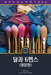 달과 6펜스 / The Moon and Sixpence (영문판) 표지 이미지