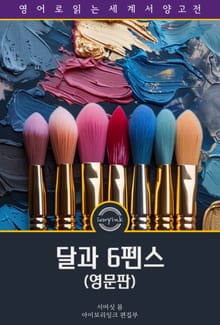 달과 6펜스 / The Moon and Sixpence (영문판)
