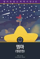 엠마 / Emma (영문판) 표지 이미지