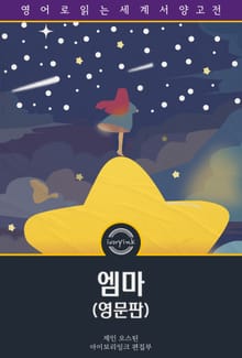 엠마 / Emma (영문판)