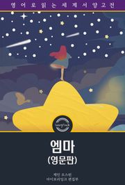 엠마 / Emma (영문판)