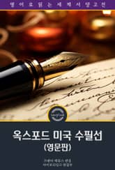 옥스포드 미국 수필선 / The Oxford Book of American Essays (영문판) 표지 이미지