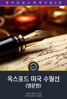 옥스포드 미국 수필선 / The Oxford Book of American Essays (영문판)