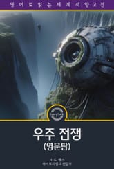 우주 전쟁 / The War of the Worlds (영문판) 표지 이미지