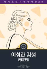이성과 감성 / Sense and Sensibility (영문판) 표지 이미지