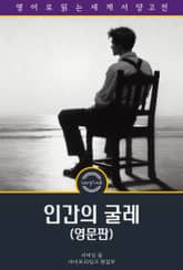 인간의 굴레 / Of Human Bondage (영문판) 표지 이미지