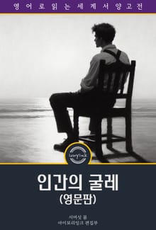인간의 굴레 / Of Human Bondage (영문판)