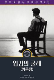 인간의 굴레 / Of Human Bondage (영문판)