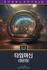 타임머신 / The Time Machine (영문판) 표지 이미지