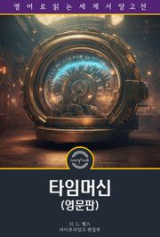 타임머신 / The Time Machine (영문판)