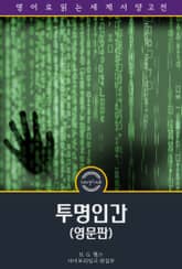 투명인간 / The Invisible Man: A Grotesque Romance (영문판) 표지 이미지