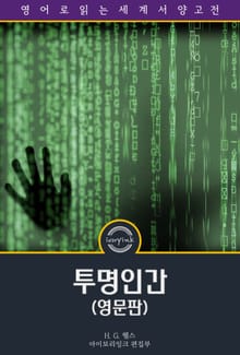 투명인간 / The Invisible Man: A Grotesque Romance (영문판)