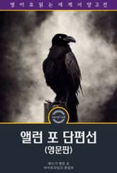 앨런 포 단편선 / The Works of Edgar Allan Poe, The Raven Edition (영문판) 표지 이미지
