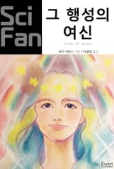 그 행성의 여신 표지 이미지