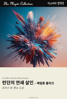 런던의 연쇄 살인 - 해밀톤 클리크