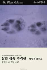 살인 짐승 추격전 - 해밀톤 클리크 표지 이미지