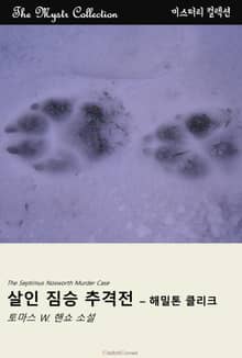 살인 짐승 추격전 - 해밀톤 클리크