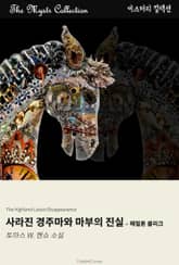 사라진 경주마와 마부의 진실 - 해밀톤 클리크 표지 이미지