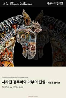 사라진 경주마와 마부의 진실 - 해밀톤 클리크