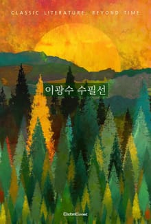 이광수 수필선