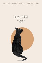 검은 고양이