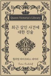최근 살인 사건에 대한 진술 표지 이미지