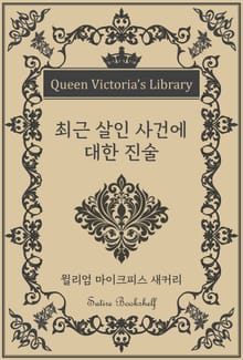 최근 살인 사건에 대한 진술