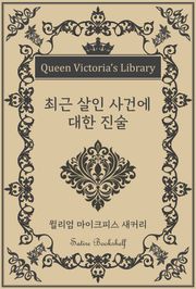 최근 살인 사건에 대한 진술