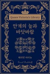 안개의 늪과 바닷바람 표지 이미지