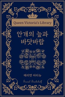 안개의 늪과 바닷바람