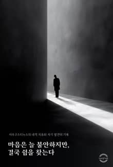 마음은 늘 불안하지만, 결국 쉼을 찾는다