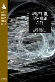교양의 힘, 무질서의 시대