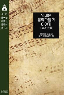 위대한 음악가들의 이야기 : 삶과 선율