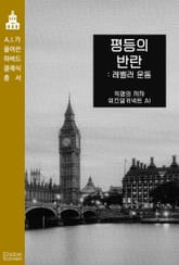 평등의 반란 : 레벨러 운동 표지 이미지