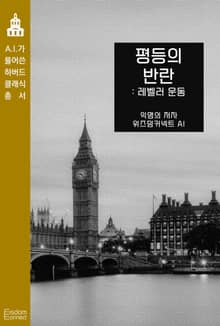 평등의 반란 : 레벨러 운동