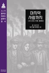 마지막 사람까지 : 러스킨의 사회 에세이 표지 이미지