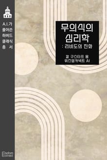 무의식의 심리학 : 리비도의 진화