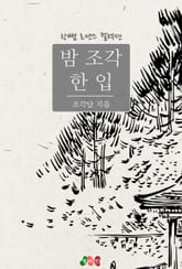 밤 조각 한 입 표지 이미지