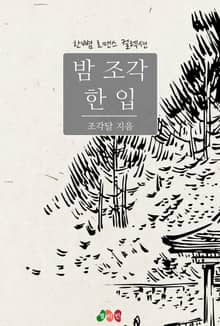 밤 조각 한 입