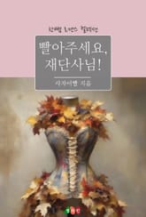 빨아주세요, 재단사님! 표지 이미지