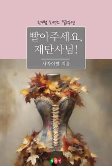 빨아주세요, 재단사님!