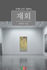 재회 표지 이미지