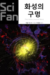 화성의 구멍 표지 이미지