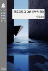 프로이트의 정신분석학 강의 표지 이미지