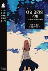 여성 권리의 역사 : 자유와 평등의 여정 표지 이미지